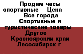 Продам часы спортивные. › Цена ­ 432 - Все города Спортивные и туристические товары » Другое   . Красноярский край,Лесосибирск г.